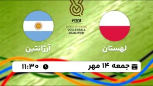 پخش زنده والیبال لهستان و آرژانتین - امروز جمعه 14 مهر 1402