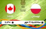 پخش زنده والیبال لهستان و کانادا - امروز سه شنبه 11 مهر 1402