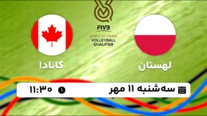 پخش زنده والیبال لهستان و کانادا - امروز سه شنبه 11 مهر 1402