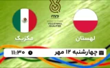 پخش زنده والیبال لهستان و مکزیک - امروز چهارشنبه 12 مهر 1402