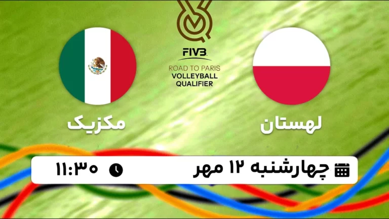 پخش زنده والیبال لهستان و مکزیک - امروز چهارشنبه 12 مهر 1402