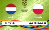 پخش زنده والیبال لهستان و هلند - امروز شنبه 15 مهر 1402