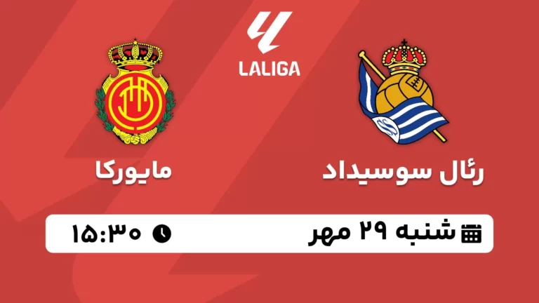 پخش زنده رئال سوسیداد و مایورکا - شنبه 29 مهر 1402