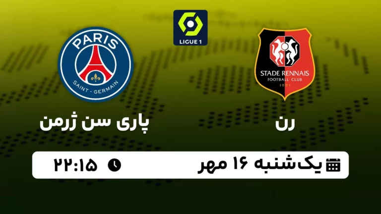 پخش زنده رن و پاری سن ژرمن - یکشنبه 16 مهر 1402
