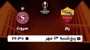 پخش زنده فوتبال رم و سروت - پنجشنبه 13 مهر 1402