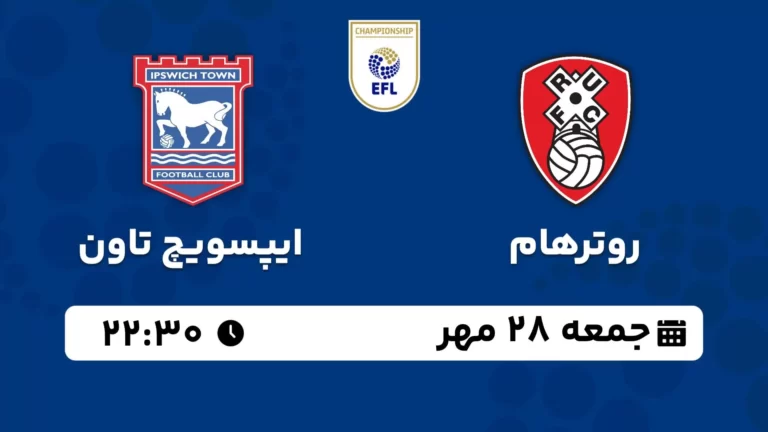 پخش زنده روترهام و ایپسویچ تاون - جمعه 28 مهر 1402