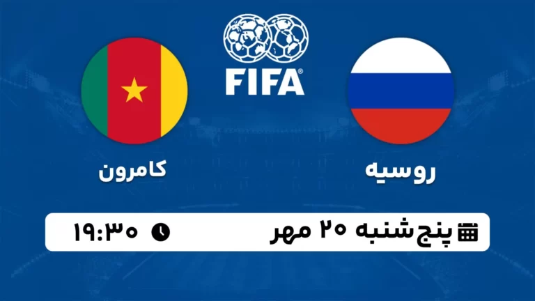 پخش زنده فوتبال روسیه و کامرون - امروز پنجشنبه 20 مهر 1402