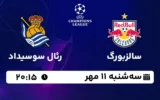 پخش زنده سالزبورگ و رئال سوسیداد - سه شنبه 11 مهر 1402