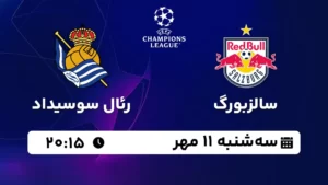 پخش زنده سالزبورگ و رئال سوسیداد - سه شنبه 11 مهر 1402