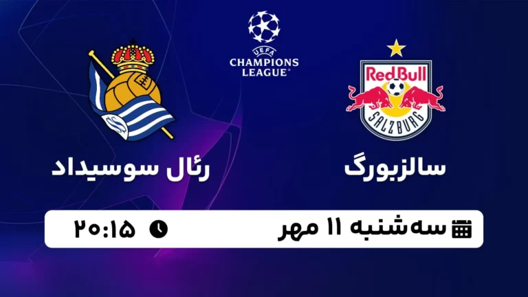 پخش زنده سالزبورگ و رئال سوسیداد - سه شنبه 11 مهر 1402