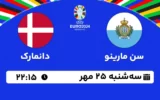 پخش زنده فوتبال سن مارینو و دانمارک - امروز سه شنبه 25 مهر 1402