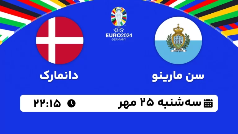 پخش زنده فوتبال سن مارینو و دانمارک - امروز سه شنبه 25 مهر 1402