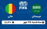 پخش زنده فوتبال عربستان و مالی - امروز سه شنبه 25 مهر 1402