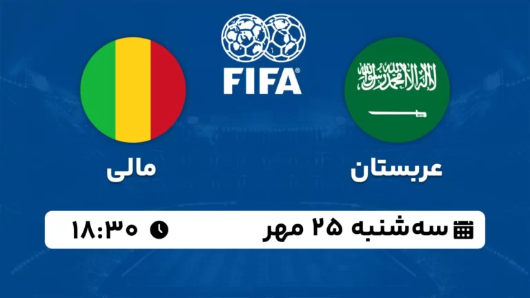 پخش زنده فوتبال عربستان و مالی - امروز سه شنبه 25 مهر 1402