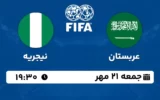پخش زنده فوتبال عربستان و نیجریه - امروز جمعه 21 مهر 1402