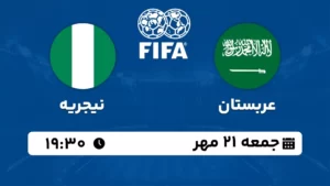 پخش زنده فوتبال عربستان و نیجریه - امروز جمعه 21 مهر 1402