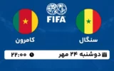 پخش زنده فوتبال سنگال و کامرون - امروز دوشنبه 24 مهر 1402