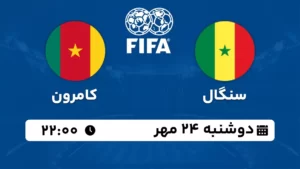 پخش زنده فوتبال سنگال و کامرون - امروز دوشنبه 24 مهر 1402