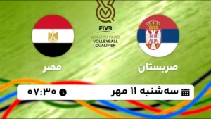 پخش زنده والیبال صربستان و مصر - امروز سه شنبه 11 مهر 1402