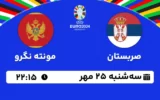 پخش زنده فوتبال صربستان و مونته نگرو - امروز سه شنبه 25 مهر 1402