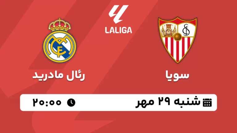 پخش زنده سویا و رئال مادرید - شنبه 29 مهر 1402