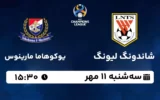 پخش زنده شاندونگ لیونگ و یوکوهاما مارینوس - امروز سه شنبه 11 مهر 1402