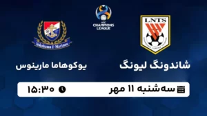 پخش زنده شاندونگ لیونگ و یوکوهاما مارینوس - امروز سه شنبه 11 مهر 1402