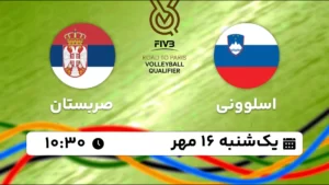 پخش زنده والیبال اسلوونی و صربستان - امروز یکشنبه 16 مهر 1402