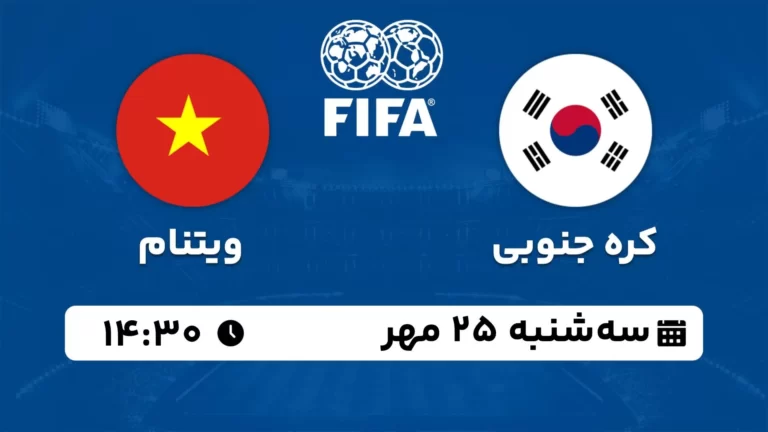 پخش زنده فوتبال کره جنوبی و ویتنام - امروز سه شنبه 25 مهر 1402