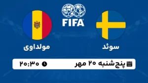 پخش زنده فوتبال سوئد و مولداوی - امروز پنجشنبه 20 مهر 1402