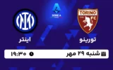 پخش زنده تورینو و اینتر - امروز شنبه 29 مهر 1402