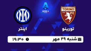 پخش زنده تورینو و اینتر - امروز شنبه 29 مهر 1402