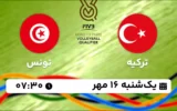 پخش زنده والیبال ترکیه و تونس - امروز یکشنبه 16 مهر 1402