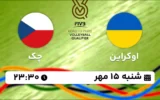 پخش زنده والیبال اوکراین و چک - امروز شنبه 15 مهر 1402
