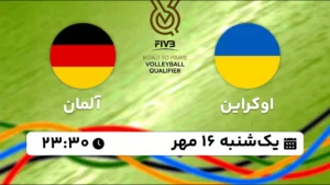 پخش زنده والیبال اوکراین و آلمان - امروز یکشنبه 16 مهر 1402