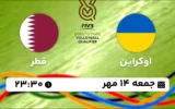 پخش زنده والیبال اوکراین و قطر - امروز جمعه 14 مهر 1402