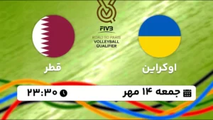 پخش زنده والیبال اوکراین و قطر - امروز جمعه 14 مهر 1402