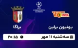 پخش زنده یونیون برلین و براگا - سه شنبه 11 مهر 1402