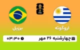 پخش زنده فوتبال اروگوئه و برزیل - امروز چهارشنبه 26 مهر 1402