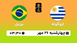 پخش زنده فوتبال اروگوئه و برزیل - امروز چهارشنبه 26 مهر 1402