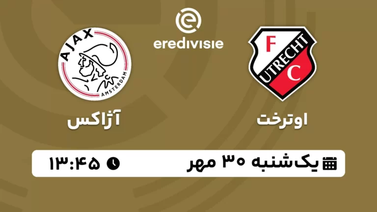 پخش زنده فوتبال اوترخت و آژاکس - یکشنبه 30 مهر 1402