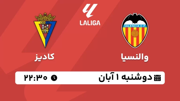 پخش زنده والنسیا و کادیز - دوشنبه 1 آبان 1402