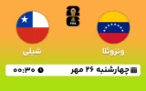 پخش زنده فوتبال ونزوئلا و شیلی - امروز چهارشنبه 26 مهر 1402