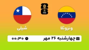 پخش زنده فوتبال ونزوئلا و شیلی - امروز چهارشنبه 26 مهر 1402
