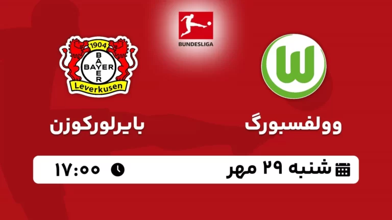 پخش زنده وولفسبورگ و بایرلورکوزن - امروز شنبه 29 مهر 1402
