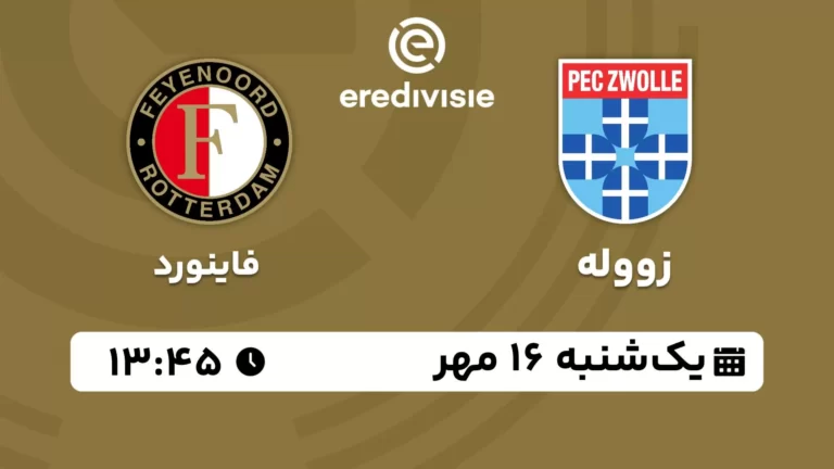 پخش زنده فوتبال زووله و فاینورد - یکشنبه 16 مهر 1402