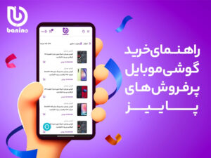 راهنمای خرید گوشی موبایل (محبوب ترین گوشی ها در ایران) | بانی نو
