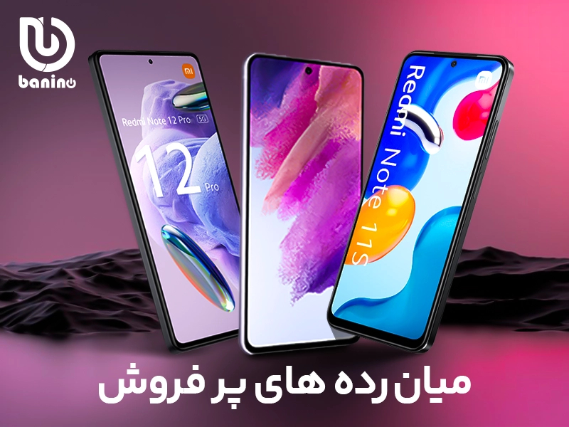 راهنمای خرید گوشی موبایل (محبوب ترین گوشی ها در ایران) | بانی نو