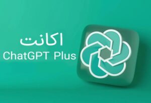 اکانت ChatGPT Plus در ایران