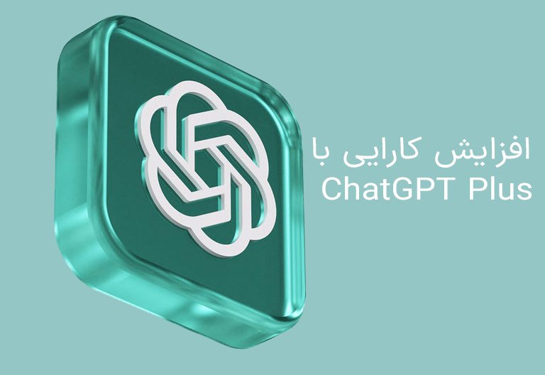 افزایش کارایی با ChatGPT Plus
